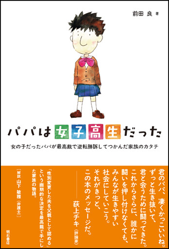 パパは女子高生だった――女の子だったパパが最高裁で逆転勝訴してつかんだ家族のカタチ