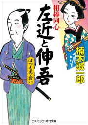 相棒同心　左近と伸吾　はつもの食い