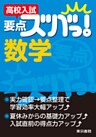 高校入試　要点ズバっ！　数学