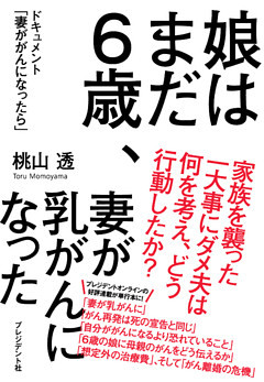 娘はまだ６歳、妻が乳がんになった―ドキュメント「妻ががんになったら」