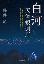 白河天体観測所日本中に星の美しさを伝えた、藤井旭と星仲間たちの天文台