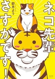 ネコ先輩さすがです！ 1