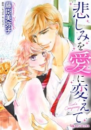 悲しみを愛に変えて【分冊】 7巻