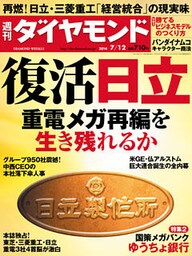 週刊ダイヤモンド　14年7月12日号