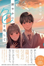 鮮やかに、色を残して