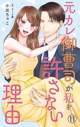 元カレ御曹司が私を許さない理由11