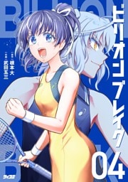 ビリオン ブレイク（４）