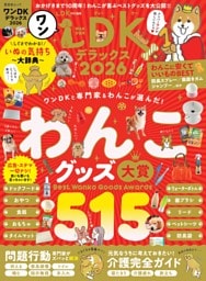 ワンDKデラックス2026
