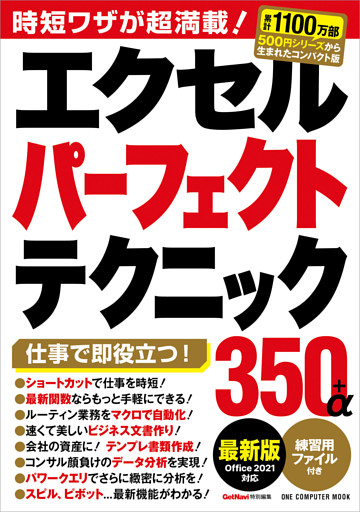 ワン・コンピュータムック エクセルパーフェクトテクニック350＋α 最新版 Office2021対応