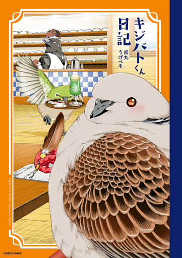 キジバトくん日記