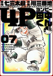 4P田中くん 7巻