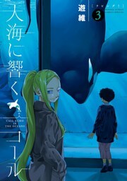 大海に響くコール（３）