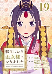 転生したら王女様になりました（１９）