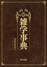 雑学事典『雑学大全』縮刷愛蔵版