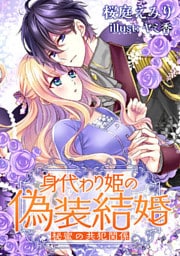 身代わり姫の偽装結婚 ―秘蜜の共犯関係―【dブック特別版】