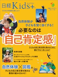 日経Kids＋　自然体験が子どもを賢く強くする！　必要なのは「自己肯定感」