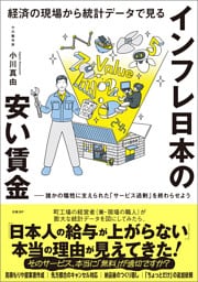 経済の現場から統計データで見る　インフレ日本の安い賃金