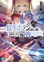 一億年ボタンを連打した俺は、気付いたら最強になっていた10　～落第剣士の学院無双～