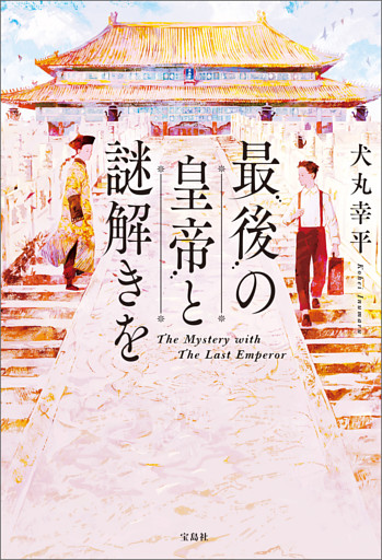 最後の皇帝と謎解きを