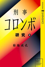 刑事コロンボ研究　中