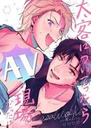 太客についてったらAV現場だった！？ 全一巻