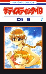 サディスティック・19　7巻
