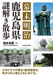幕末明治 鹿児島県謎解き散歩
