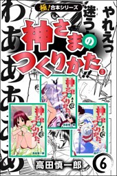 【極！合本シリーズ】神さまのつくりかた。6巻