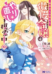 悪夢から目覚めた傲慢令嬢はやり直しを模索中（コミック） 10