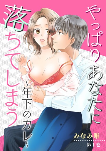 やっぱりあなたに落ちてしまう〜年下のカレ〜