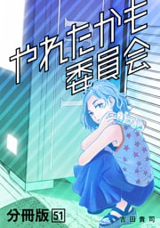 やれたかも委員会 分冊版 51