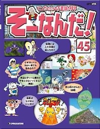 マンガでわかる不思議の科学 そーなんだ！ 45号