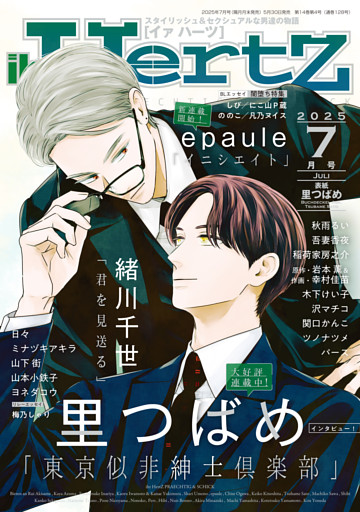 ihr HertZ 2025年7月号