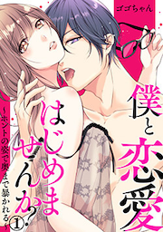 僕と恋愛はじめませんか?～ホントの姿で奥まで暴かれる～