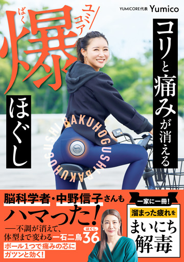 コリと痛みが消える ユミコア爆ほぐし
