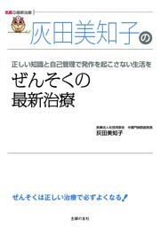 灰田美知子のぜんそくの最新治療(名医の最新治療)