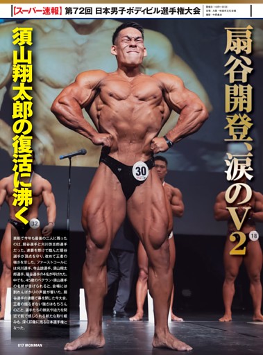 第72回日本男子ボディビル選手権大会 扇谷開登、涙のＶ２