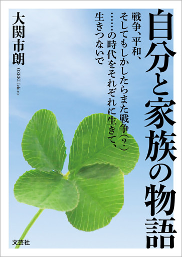 自分と家族の物語 戦争、平和、そしてもしかしたらまた戦争（？）……の時代をそれぞれに生きて、生きつないで