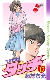 タッチ 完全復刻版（１７）