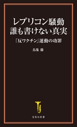 レプリコン騒動 誰も書けない真実 「反ワクチン」運動の功罪