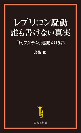 レプリコン騒動 誰も書けない真実 「反ワクチン」運動の功罪