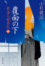 覆面の下　素浪人始末記（四）