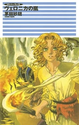 クラッシュ・ブレイズ３　ヴェロニカの嵐