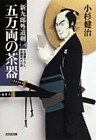 五万両の茶器～新九郎外道剣（一）～