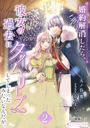 婚約解消したら、彼女の過去にタイムリープしてしまったみたいなんだが。【分冊版】11