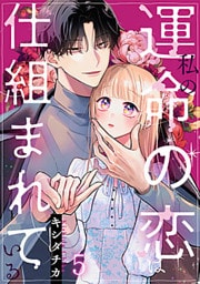 私の運命の恋は仕組まれている 5巻