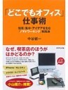 「どこでもオフィス」仕事術