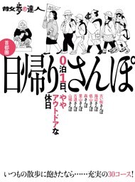 散歩の達人　首都圏　日帰りさんぽ