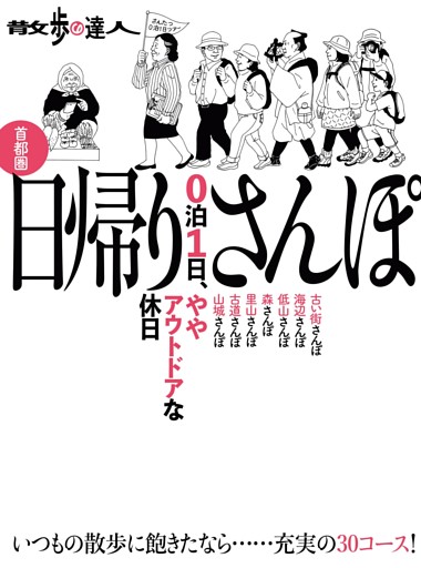 散歩の達人　首都圏　日帰りさんぽ