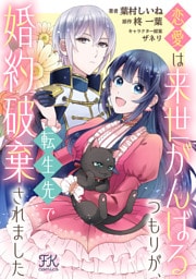 恋愛は来世がんばるつもりが、転生先で婚約破棄されました【単話売】(8)